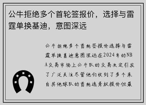 公牛拒绝多个首轮签报价，选择与雷霆单换基迪，意图深远
