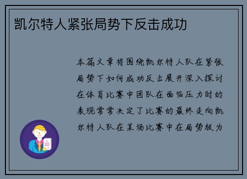 凯尔特人紧张局势下反击成功