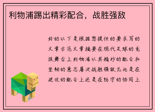 利物浦踢出精彩配合，战胜强敌
