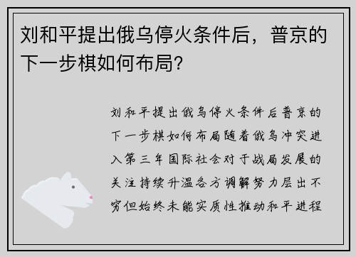 刘和平提出俄乌停火条件后，普京的下一步棋如何布局？