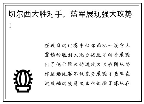 切尔西大胜对手，蓝军展现强大攻势！
