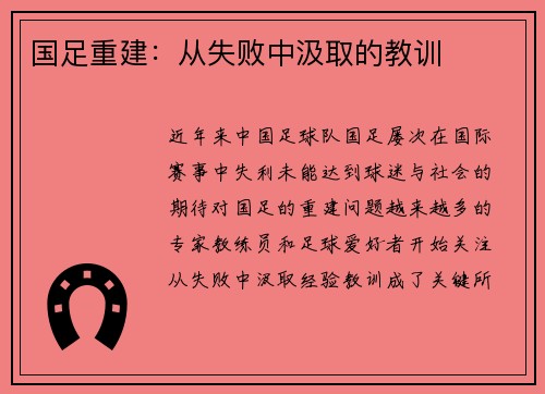 国足重建：从失败中汲取的教训