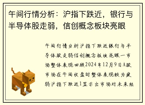 午间行情分析：沪指下跌近，银行与半导体股走弱，信创概念板块亮眼