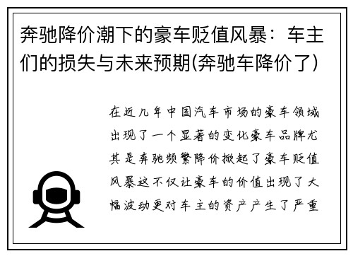 奔驰降价潮下的豪车贬值风暴：车主们的损失与未来预期(奔驰车降价了)
