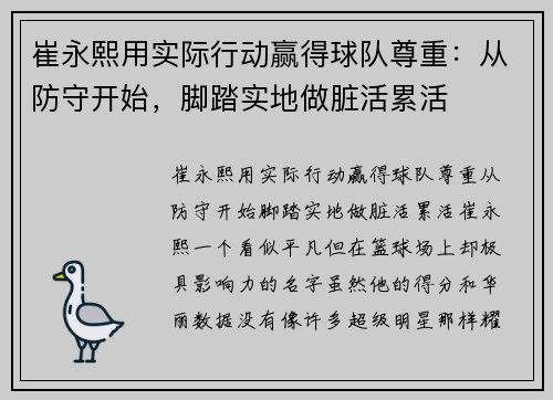 崔永熙用实际行动赢得球队尊重：从防守开始，脚踏实地做脏活累活
