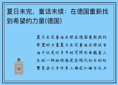 夏日未完，童话未续：在德国重新找到希望的力量(德国)