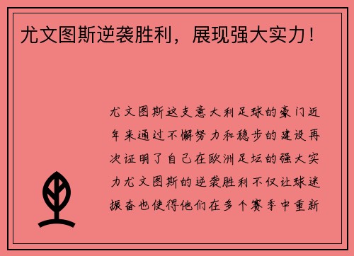 尤文图斯逆袭胜利，展现强大实力！