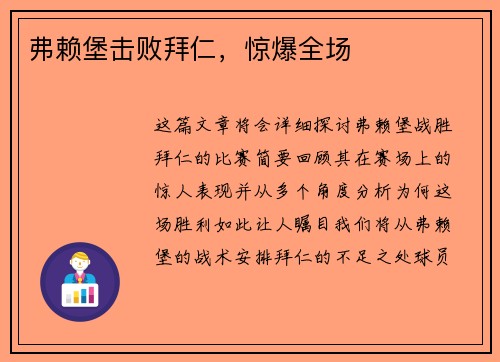 弗赖堡击败拜仁，惊爆全场