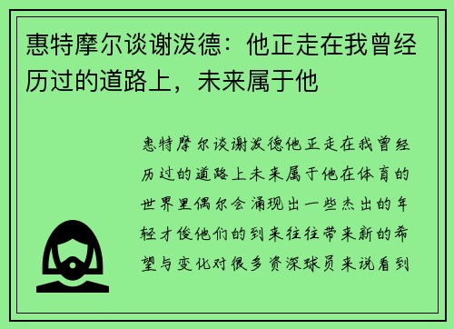 惠特摩尔谈谢泼德：他正走在我曾经历过的道路上，未来属于他