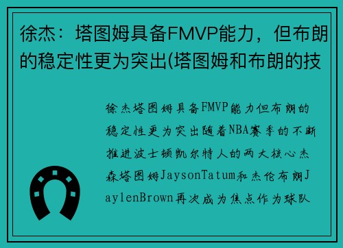 徐杰：塔图姆具备FMVP能力，但布朗的稳定性更为突出(塔图姆和布朗的技术对比)