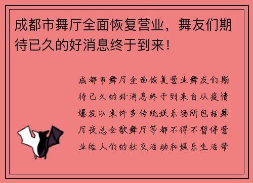 成都市舞厅全面恢复营业，舞友们期待已久的好消息终于到来！