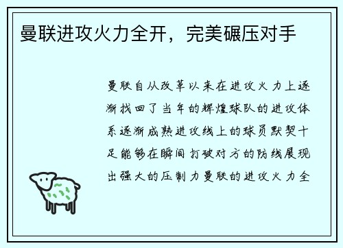 曼联进攻火力全开，完美碾压对手