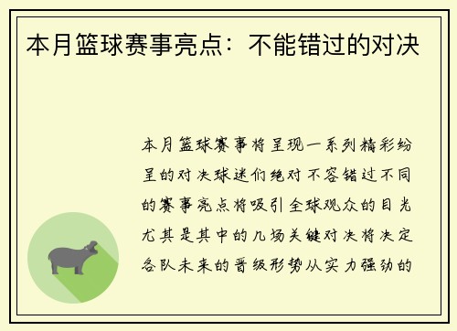 本月篮球赛事亮点：不能错过的对决