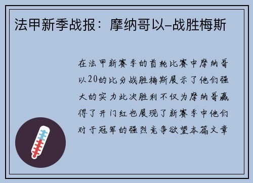 法甲新季战报：摩纳哥以-战胜梅斯