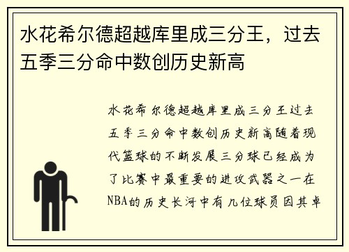 水花希尔德超越库里成三分王，过去五季三分命中数创历史新高