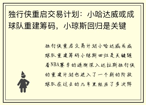 独行侠重启交易计划：小哈达威或成球队重建筹码，小琼斯回归是关键