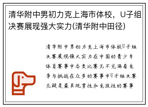 清华附中男初力克上海市体校，U子组决赛展现强大实力(清华附中田径)