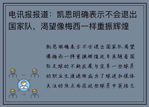 电讯报报道：凯恩明确表示不会退出国家队，渴望像梅西一样重振辉煌