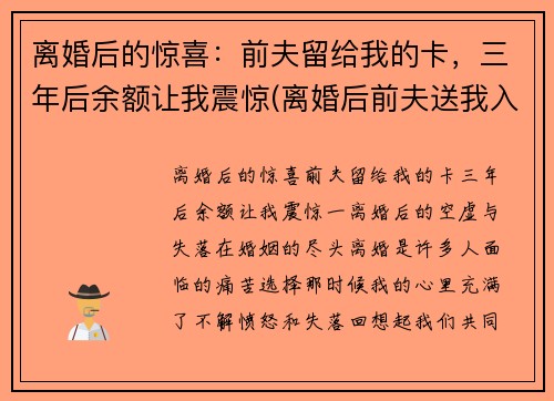离婚后的惊喜：前夫留给我的卡，三年后余额让我震惊(离婚后前夫送我入狱全文免费)
