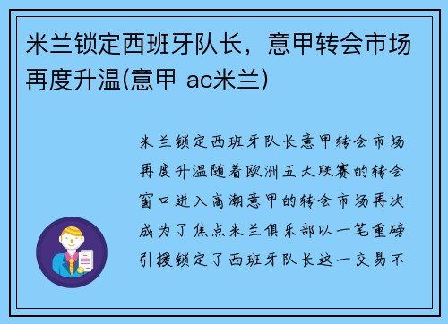 米兰锁定西班牙队长，意甲转会市场再度升温(意甲 ac米兰)