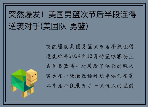突然爆发！美国男篮次节后半段连得逆袭对手(美国队 男篮)