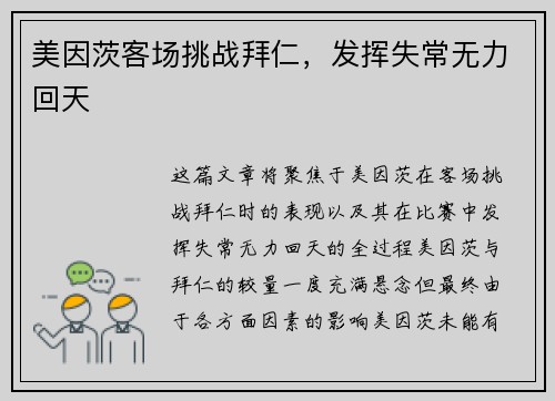 美因茨客场挑战拜仁，发挥失常无力回天