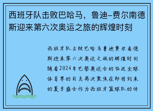 西班牙队击败巴哈马，鲁迪-费尔南德斯迎来第六次奥运之旅的辉煌时刻