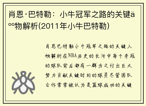肖恩·巴特勒：小牛冠军之路的关键人物解析(2011年小牛巴特勒)