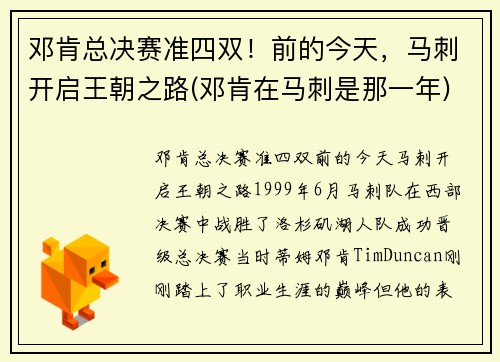 邓肯总决赛准四双！前的今天，马刺开启王朝之路(邓肯在马刺是那一年)