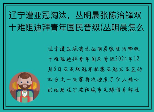 辽宁遭亚冠淘汰，丛明晨张陈治锋双十难阻迪拜青年国民晋级(丛明晨怎么进的辽宁队)