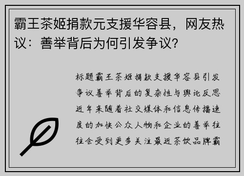 霸王茶姬捐款元支援华容县，网友热议：善举背后为何引发争议？