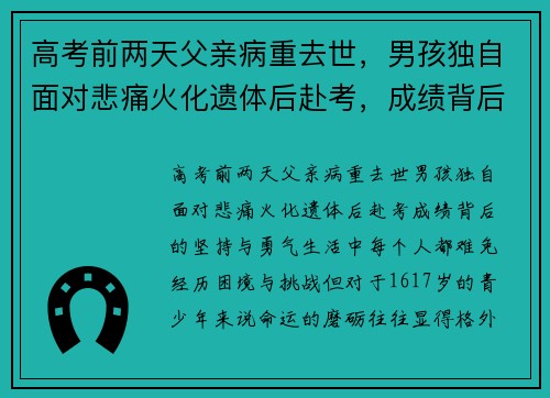 高考前两天父亲病重去世，男孩独自面对悲痛火化遗体后赴考，成绩背后的坚持与勇气