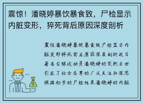 震惊！潘晓婷暴饮暴食致，尸检显示内脏变形，猝死背后原因深度剖析