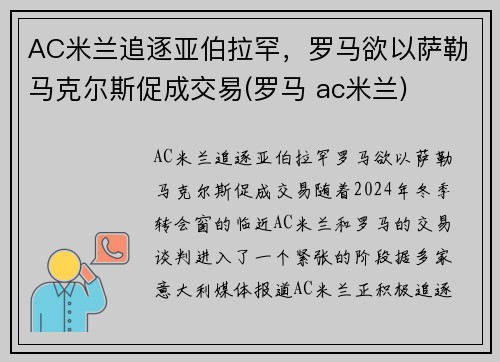 AC米兰追逐亚伯拉罕，罗马欲以萨勒马克尔斯促成交易(罗马 ac米兰)