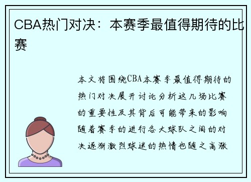 CBA热门对决：本赛季最值得期待的比赛
