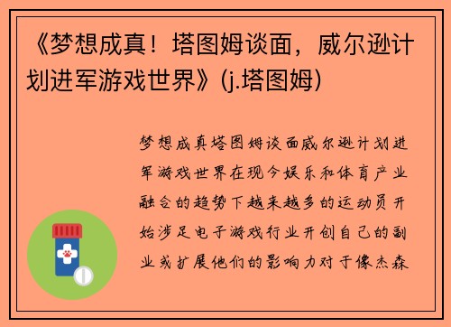 《梦想成真！塔图姆谈面，威尔逊计划进军游戏世界》(j.塔图姆)