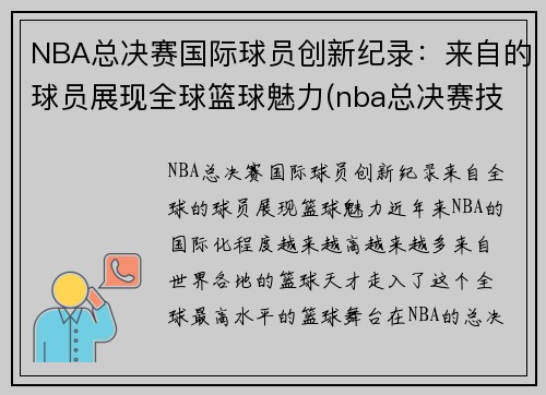 NBA总决赛国际球员创新纪录：来自的球员展现全球篮球魅力(nba总决赛技术统计)