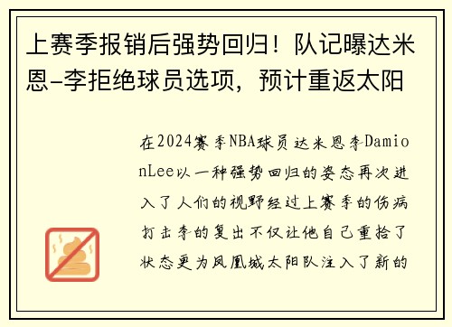 上赛季报销后强势回归！队记曝达米恩-李拒绝球员选项，预计重返太阳