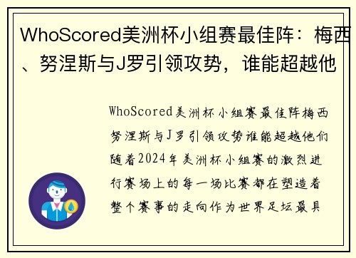 WhoScored美洲杯小组赛最佳阵：梅西、努涅斯与J罗引领攻势，谁能超越他们？
