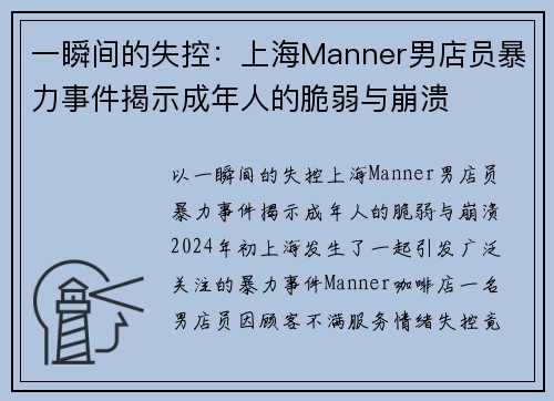 一瞬间的失控：上海Manner男店员暴力事件揭示成年人的脆弱与崩溃