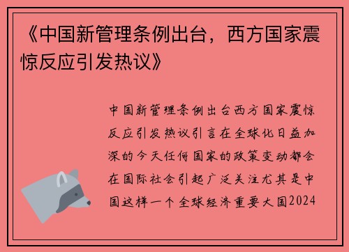 《中国新管理条例出台，西方国家震惊反应引发热议》