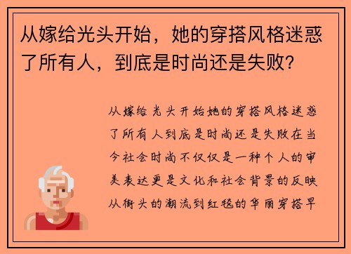 从嫁给光头开始，她的穿搭风格迷惑了所有人，到底是时尚还是失败？
