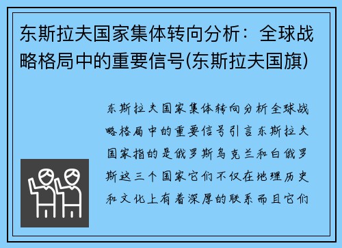东斯拉夫国家集体转向分析：全球战略格局中的重要信号(东斯拉夫国旗)