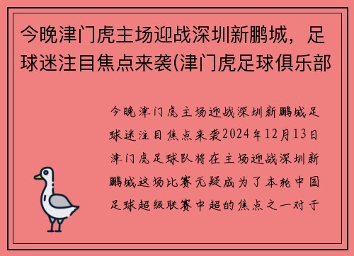 今晚津门虎主场迎战深圳新鹏城，足球迷注目焦点来袭(津门虎足球俱乐部怎么了)