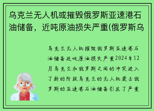 乌克兰无人机或摧毁俄罗斯亚速港石油储备，近吨原油损失严重(俄罗斯乌克兰亚速海)