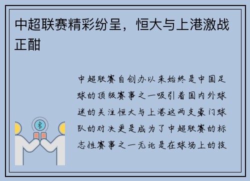 中超联赛精彩纷呈，恒大与上港激战正酣