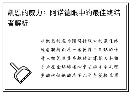 凯恩的威力：阿诺德眼中的最佳终结者解析