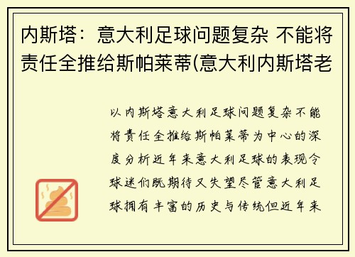 内斯塔：意大利足球问题复杂 不能将责任全推给斯帕莱蒂(意大利内斯塔老婆)