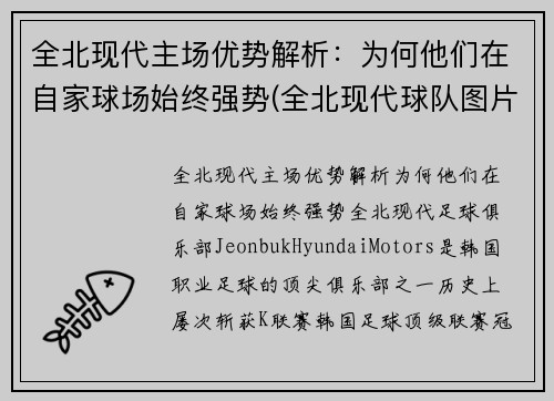 全北现代主场优势解析：为何他们在自家球场始终强势(全北现代球队图片)