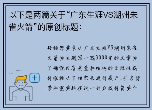 以下是两篇关于“广东生涯VS湖州朱雀火箭”的原创标题：